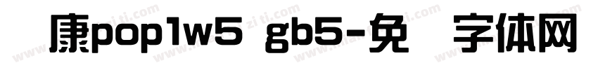 华康pop1w5 gb5字体转换